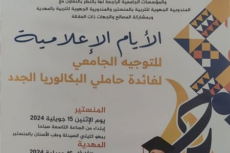 الايام الاعلامية للتةجيه الجامعي لفائدة حاملي البكالوريا الجدد